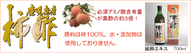 柿酢エキス