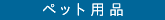 �y�b�g�p�i