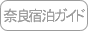 �ޗǏh���K�C�h�`�ޗǎs�E�g��E�V���E�\�Ð쉷��@���`