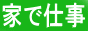 �h�U�E�d�������N�h�͉ƂŎd���E���N�������I