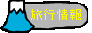 �S�����s���`���̃����N�W�`